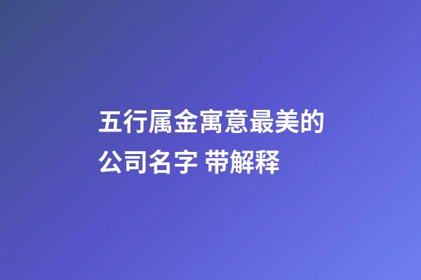 五行属金寓意最美的公司名字 带解释-第1张-公司起名-玄机派